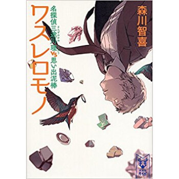 ワスレロモノ 名探偵三途川理vs思い出泥