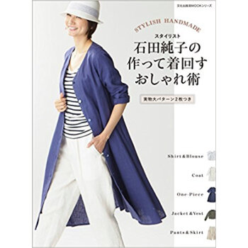 スタイリスト石田純子の作って着回すおしゃ