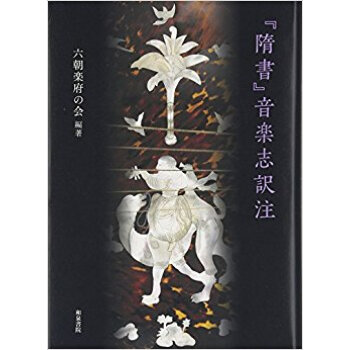 『隋書』音楽志訳注