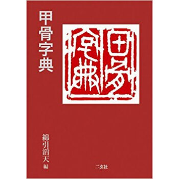 甲骨字典