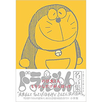 ドラえもん名言集「のび太くん、もう少しだ