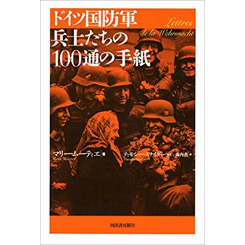 ドイツ国防軍兵士たちの100通の手紙