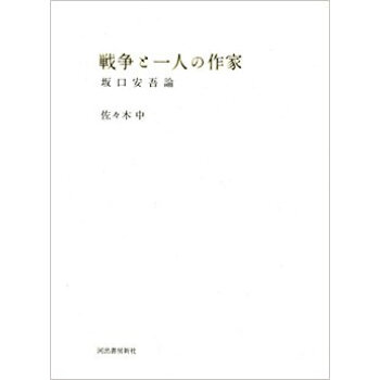戦争と一人の作家 坂口安吾論 pdf epub mobi 下载