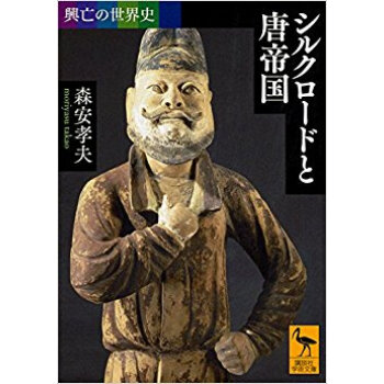 興亡の世界史 シルクロードと唐帝国