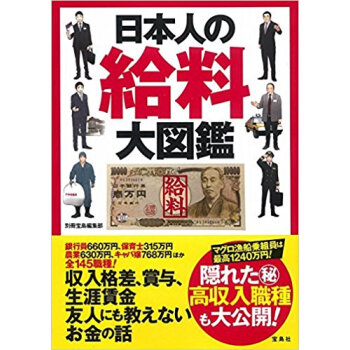 日本人の給料大図鑑 pdf epub mobi 下载