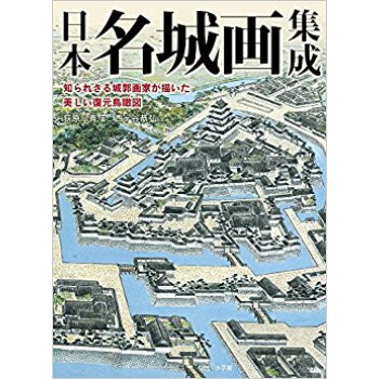 日本名城画集成