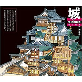 城のつくり方図典 改訂新版 pdf epub mobi 下载