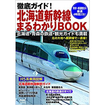 北海道新幹線まるわかりbook
