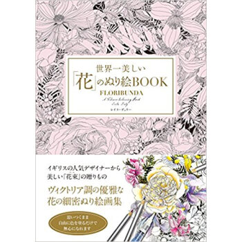 世界一美しい「花」のぬり絵book