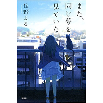 また、同じ夢を見ていた