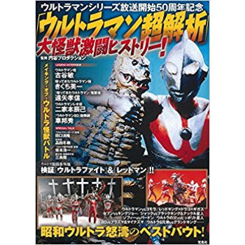 「ウルトラマン超解析」大怪獣激闘ヒストリ