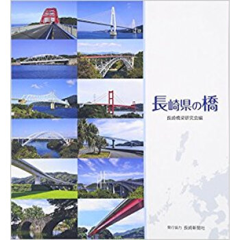 長崎県の橋