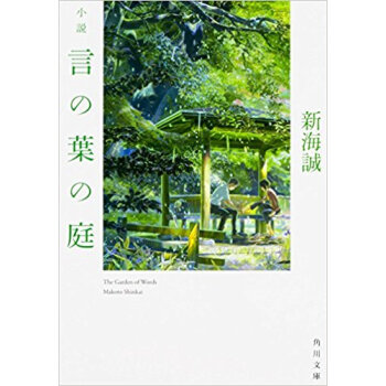 小説 言の葉の庭 pdf epub mobi 下载