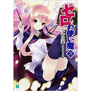 ゼロの使い魔 21 六韆年の真実 pdf epub mobi 下载