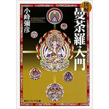 図解 曼荼羅入門 pdf epub mobi 下载