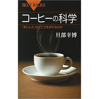 コーヒーの科學 「おいしさ」はどこで生ま pdf epub mobi 下载