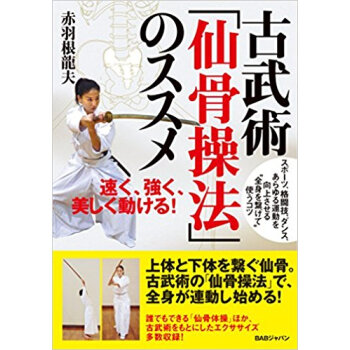 古武術「仙骨操法」のススメ pdf epub mobi 下载