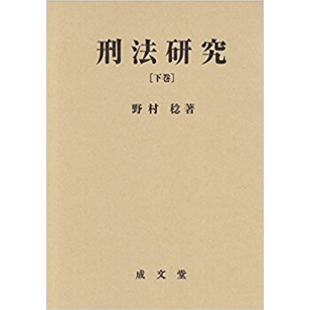 刑法研究 下 pdf epub mobi 下载