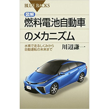 図解·燃料電池自動車のメカニズム