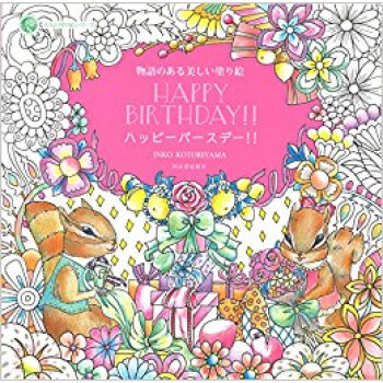 物語のある美しい塗り絵ハッピーバースデー pdf epub mobi 下载