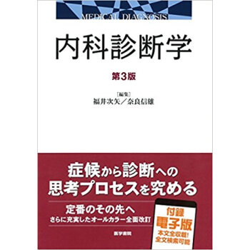 内科診断学 第3版 pdf epub mobi 下载