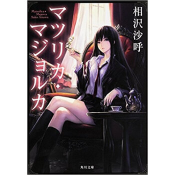 マツリカ?マジョルカ pdf epub mobi 下载