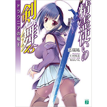 精霊使いの剣舞 15 ドラクニアの竜王 pdf epub mobi 下载