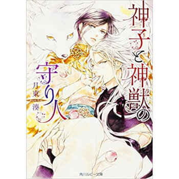 神子と神獣の守り人 pdf epub mobi 下载