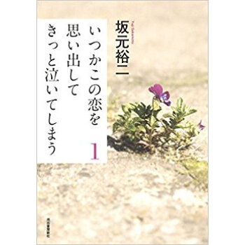 いつかこの恋を思い出してきっと泣いて 1 pdf epub mobi 下载
