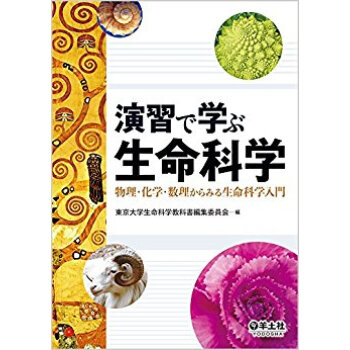 演習で学ぶ生命科学 物理?化学?数理から pdf epub mobi 下载
