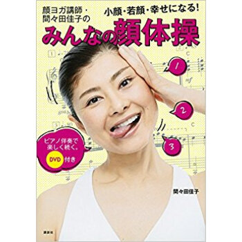 顔ヨガ講師?間々田佳子のみんなの顔體操 pdf epub mobi 下载
