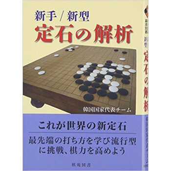 新手/新型 定石の解析 pdf epub mobi 下载