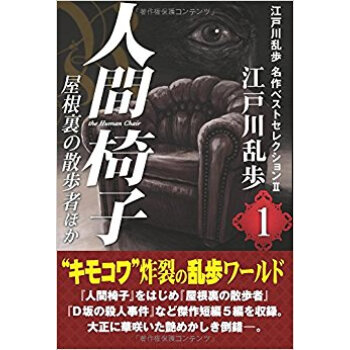 人間椅子?屋根裏の散歩者ほか pdf epub mobi 下载