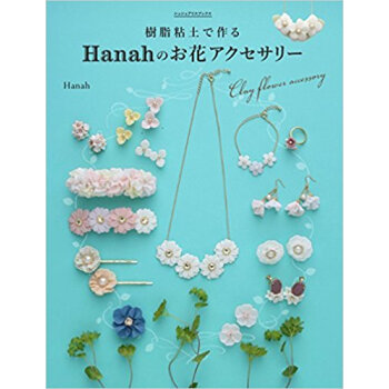 樹脂粘土で作るhanahのお花アクセサリ pdf epub mobi 下载