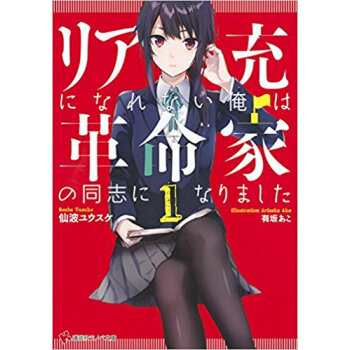 リア充になれない俺は革命傢の同誌にな 1 pdf epub mobi 下载