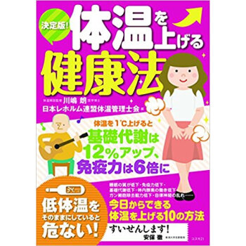 決定版!體溫を上げる健康法 pdf epub mobi 下载
