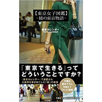 東京女子図鑑?綾の東京物語? pdf epub mobi 下载