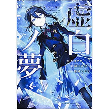 虚白ノ夢 pdf epub mobi 下载