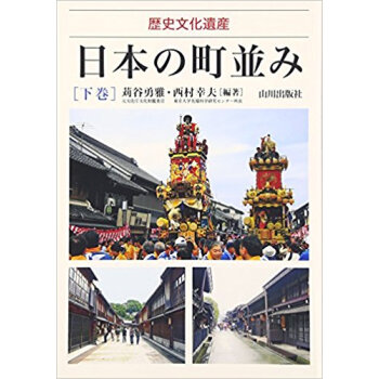 日本の町並み 歴史文化遺産 下巻 pdf epub mobi 下载