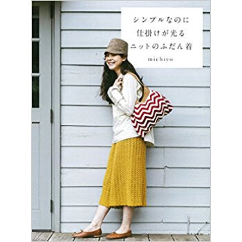 シンプルなのに仕掛けが光るニットのふだん pdf epub mobi 下载