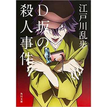 D坂の殺人事件 pdf epub mobi 下载