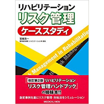 リハビリテーション リスク管理ケーススタ pdf epub mobi 下载