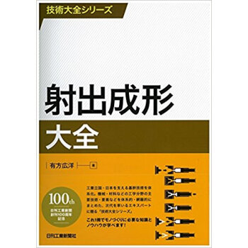 射出成形大全 pdf epub mobi 下载