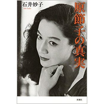 原節子の真実 pdf epub mobi 下载