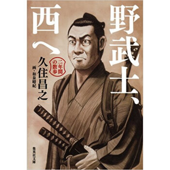 野武士、西へ 二年間の散歩 pdf epub mobi 下载