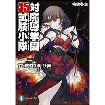 対魔導学園35試験小隊 12 黄昏の呼 pdf epub mobi 电子书 下载