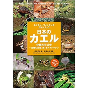 日本のカエル 分類と生活史?全種の生態、 pdf epub mobi 下载