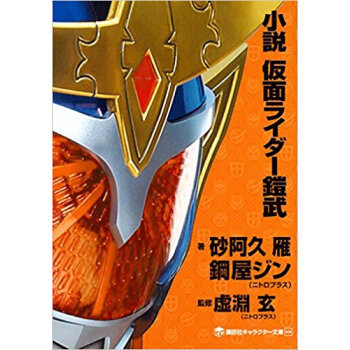 小説 仮麵ライダー鎧武 pdf epub mobi 下载