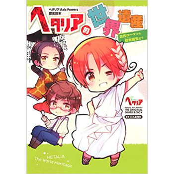 ヘタリア的世界遺産 古代ローマから欧州誕生まで pdf epub mobi 下载