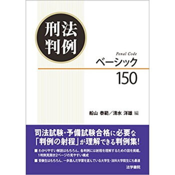 刑法判例ベーシック150 pdf epub mobi 下载